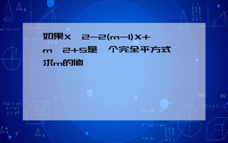 如果Xˇ2-2(m-1)X+mˇ2+5是一个完全平方式,求m的值