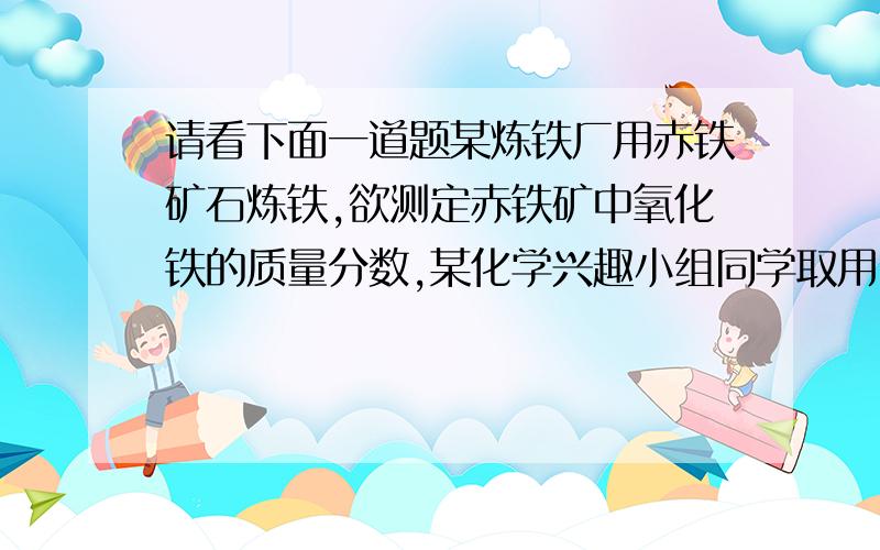 请看下面一道题某炼铁厂用赤铁矿石炼铁,欲测定赤铁矿中氧化铁的质量分数,某化学兴趣小组同学取用20g的赤铁矿粉恰好与100g的29.4%的稀硫酸完全反应求反应后所得溶液的溶质