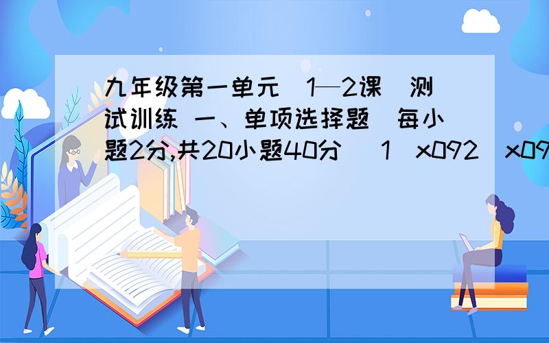 九年级第一单元(1—2课)测试训练 一、单项选择题（每小题2分,共20小题40分） 1\x092\x093\x094九年级第一单元(1—2课)测试训练一、单项选择题（每小题2分,共20小题40分）1\x092\x093\x094\x095\x096\x097\