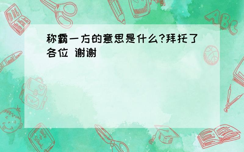 称霸一方的意思是什么?拜托了各位 谢谢