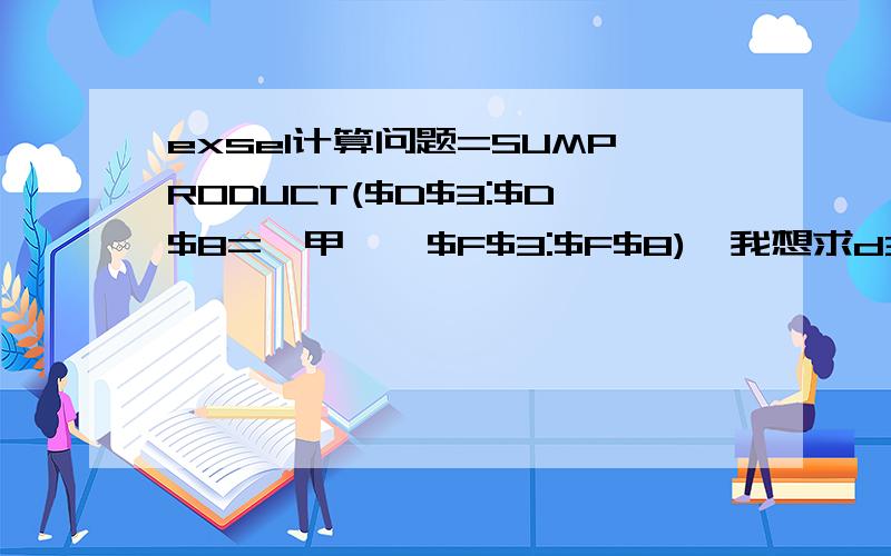 exsel计算问题=SUMPRODUCT($D$3:$D$8=