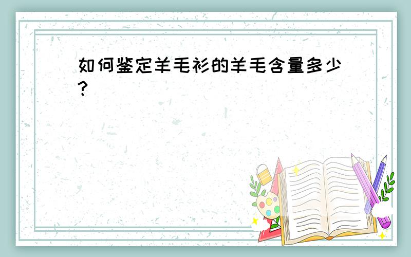 如何鉴定羊毛衫的羊毛含量多少?