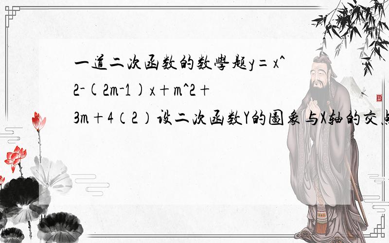 一道二次函数的数学题y=x^2-(2m-1)x+m^2+3m+4（2）设二次函数Y的图象与X轴的交点为A（X1,0）（X2,0）,且X1＾2＋X2＾2＝5与Y轴的交点为C 它的顶点为M,求直线CM的解析式