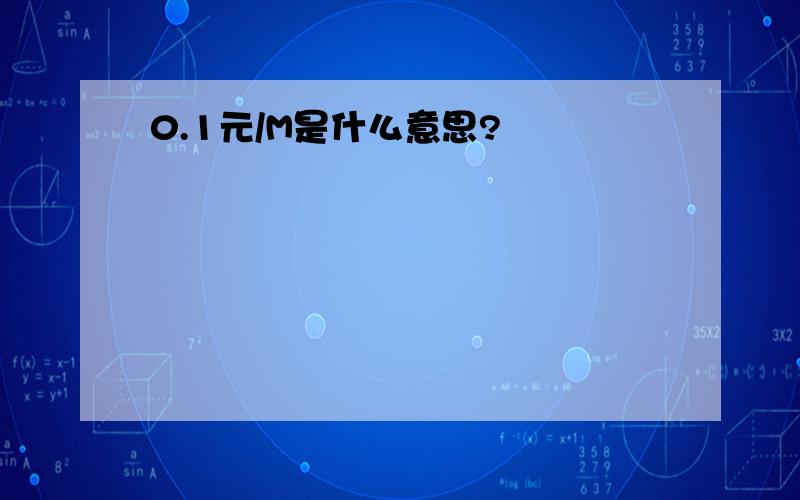 0.1元/M是什么意思?