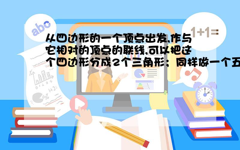 从四边形的一个顶点出发,作与它相对的顶点的联线,可以把这个四边形分成2个三角形；同样做一个五边形可以分成3个三角形.想一想：这样做,一个十二边形可以分成（ ）个三角形.