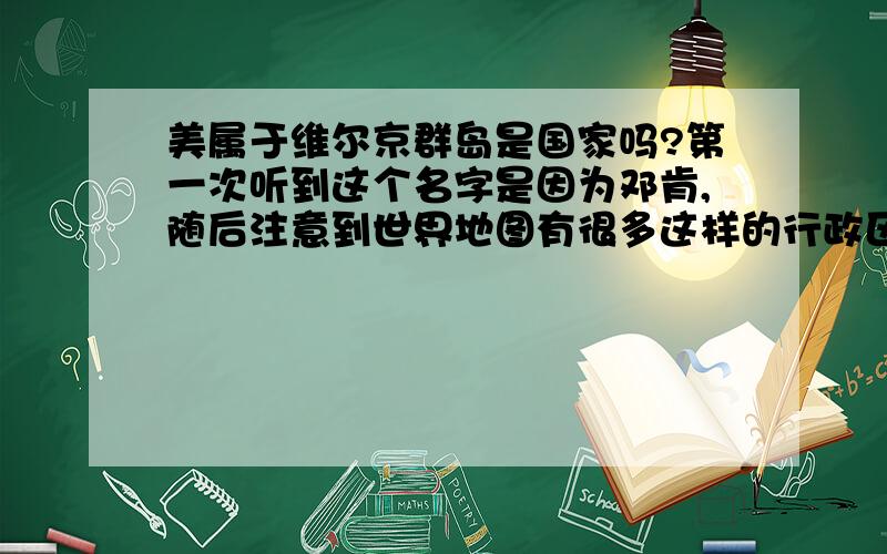 美属于维尔京群岛是国家吗?第一次听到这个名字是因为邓肯,随后注意到世界地图有很多这样的行政区划,它是美国的“属地”,是殖民地的意思吗?