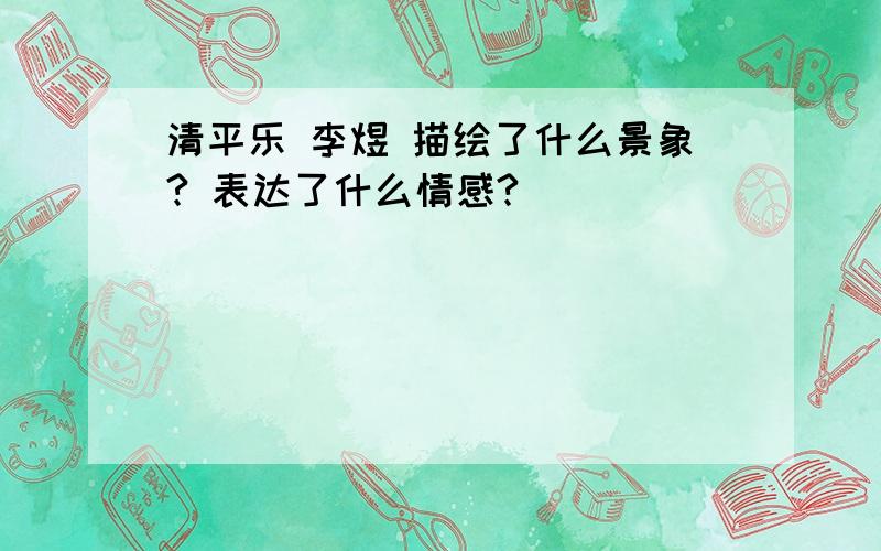 清平乐 李煜 描绘了什么景象? 表达了什么情感?