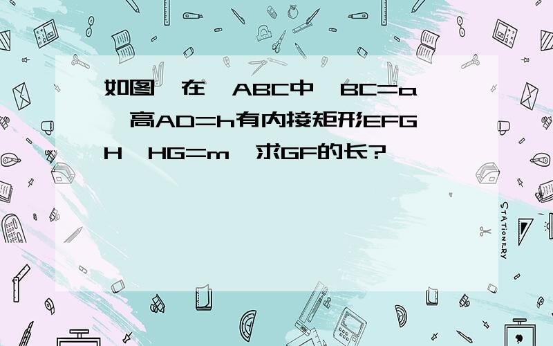 如图,在△ABC中,BC=a,高AD=h有内接矩形EFGH,HG=m,求GF的长?