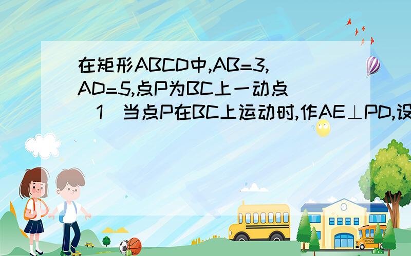 在矩形ABCD中,AB=3,AD=5,点P为BC上一动点(1)当点P在BC上运动时,作AE⊥PD,设AE=x,PD=y,求y与x的函数关系式,并写出自变量的取值范围