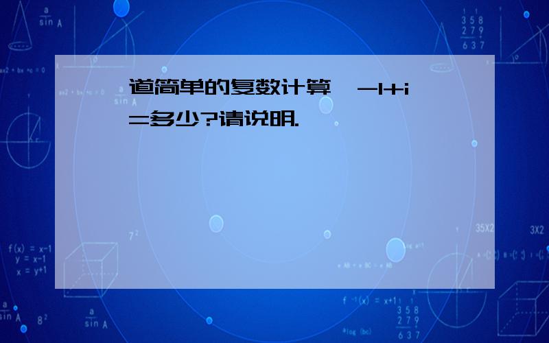 一道简单的复数计算│-1+i│=多少?请说明.