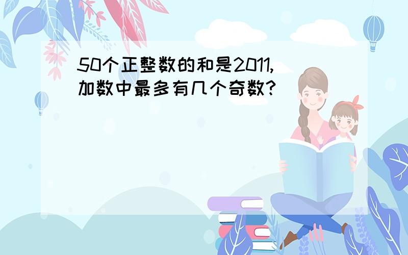 50个正整数的和是2011,加数中最多有几个奇数?