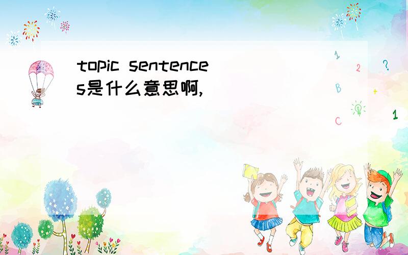 topic sentences是什么意思啊,