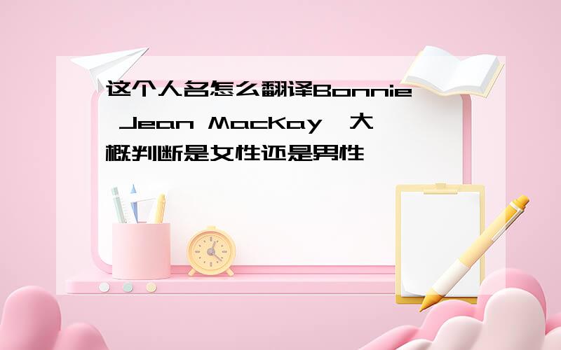 这个人名怎么翻译Bonnie Jean MacKay,大概判断是女性还是男性,