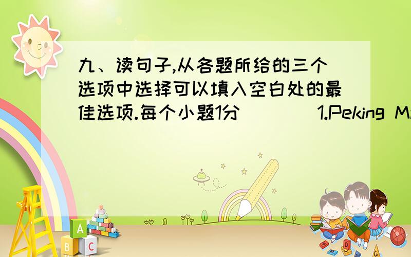 九、读句子,从各题所给的三个选项中选择可以填入空白处的最佳选项.每个小题1分）( ) 1.Peking Man made fire to _______ warm in winter.A.kept B.keep C.keeping( ) 2.--- Did you _______ holes?--- Yes,we did.A.dug B.digged C