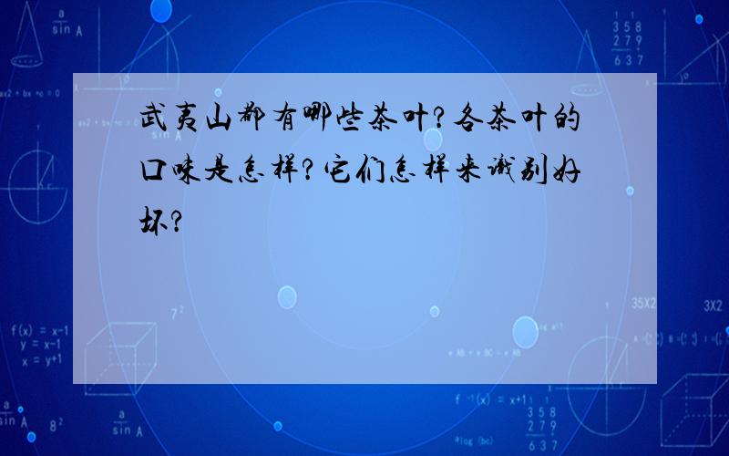 武夷山都有哪些茶叶?各茶叶的口味是怎样?它们怎样来识别好坏?