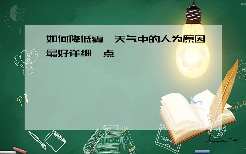 如何降低雾霾天气中的人为原因最好详细一点