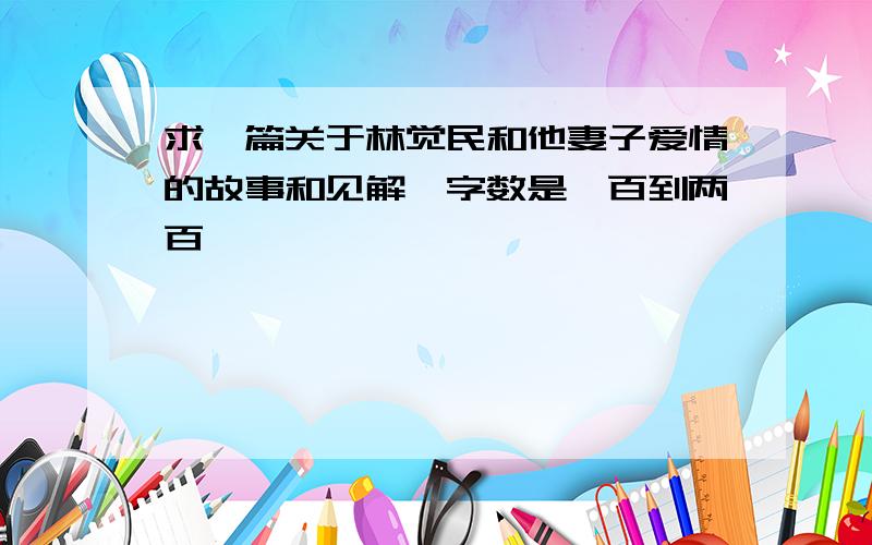 求一篇关于林觉民和他妻子爱情的故事和见解,字数是一百到两百,