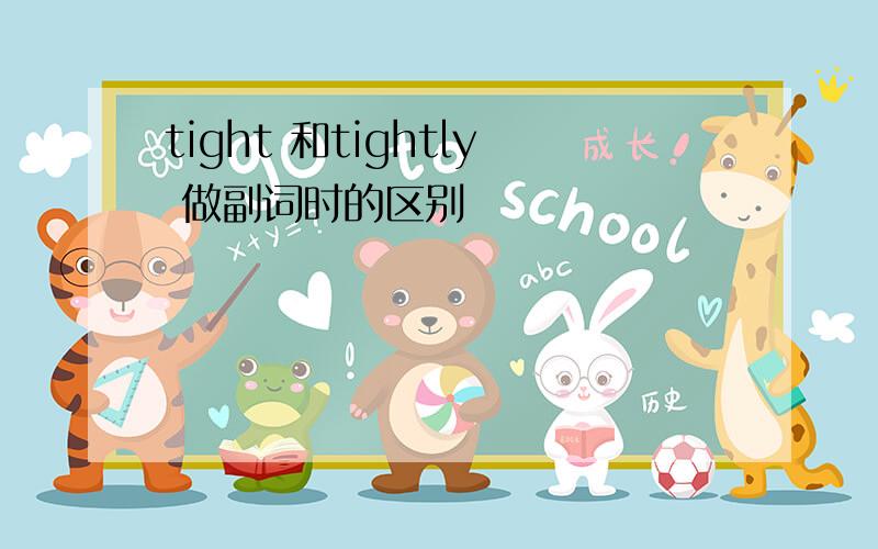 tight 和tightly 做副词时的区别