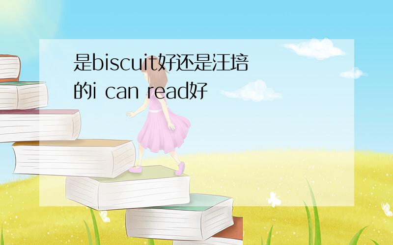 是biscuit好还是汪培珽的i can read好