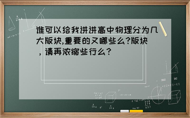 谁可以给我讲讲高中物理分为几大版块,重要的又哪些么?版块，请再浓缩些行么？