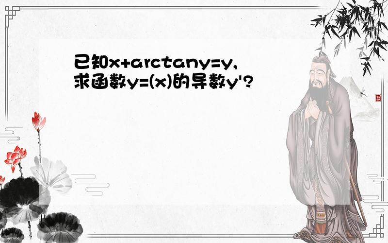 已知x+arctany=y,求函数y=(x)的导数y'?