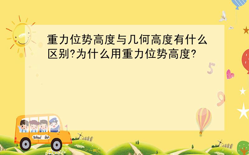 重力位势高度与几何高度有什么区别?为什么用重力位势高度?