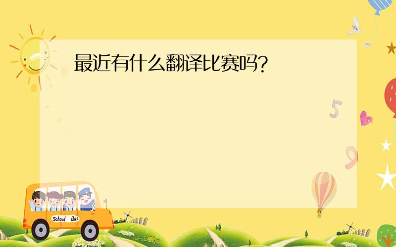 最近有什么翻译比赛吗?