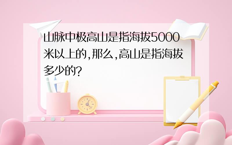 山脉中极高山是指海拔5000米以上的,那么,高山是指海拔多少的?