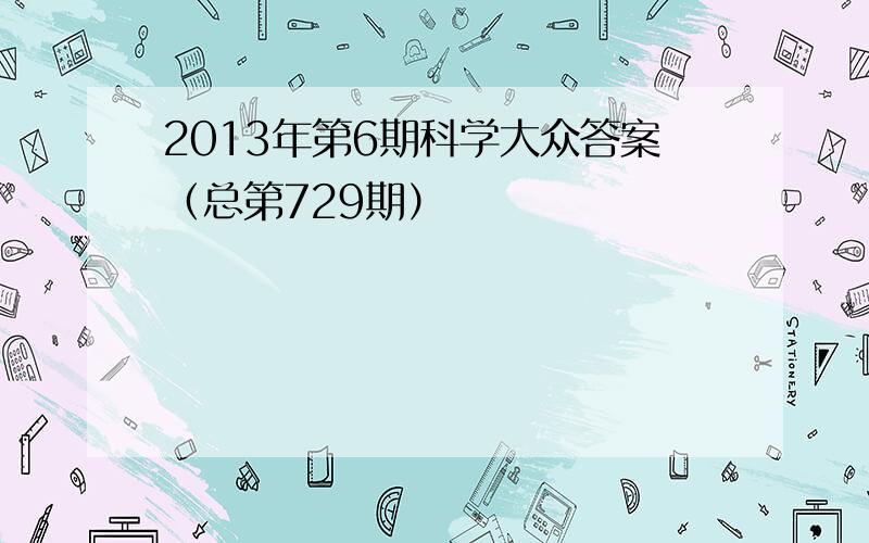 2013年第6期科学大众答案（总第729期）