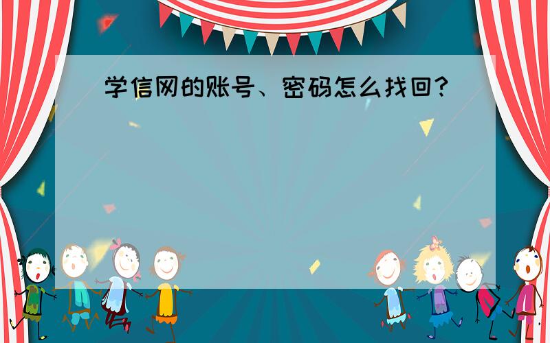 学信网的账号、密码怎么找回?