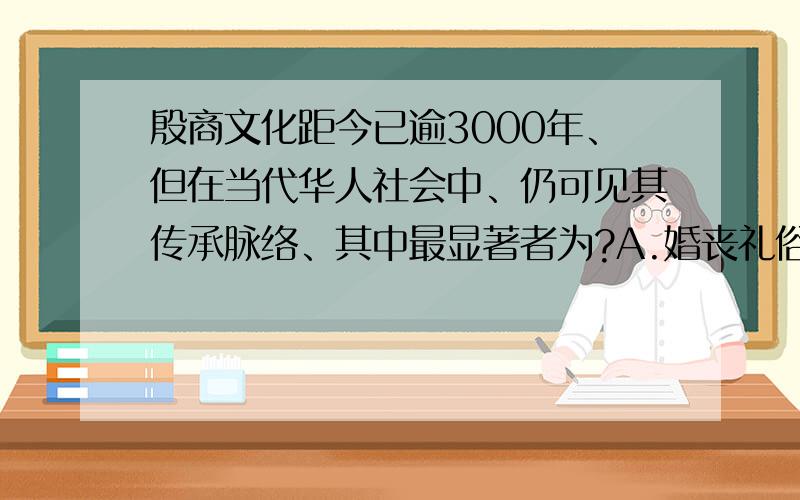 殷商文化距今已逾3000年、但在当代华人社会中、仍可见其传承脉络、其中最显著者为?A.婚丧礼俗 B.干支计时 C.甲骨占卜Ans:B A为什麼不对?