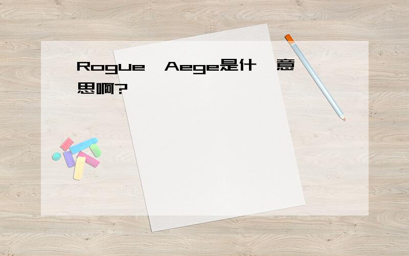 Rogue丶Aege是什麼意思啊?