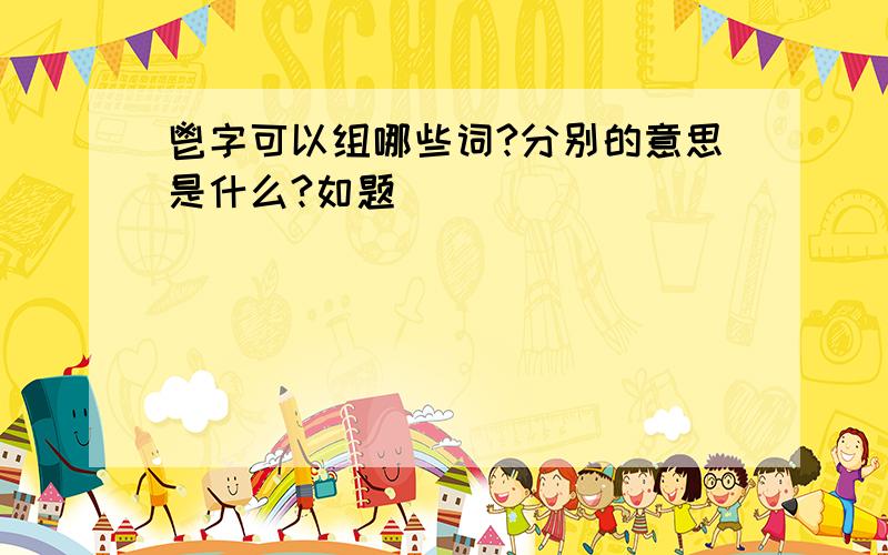 鬯字可以组哪些词?分别的意思是什么?如题