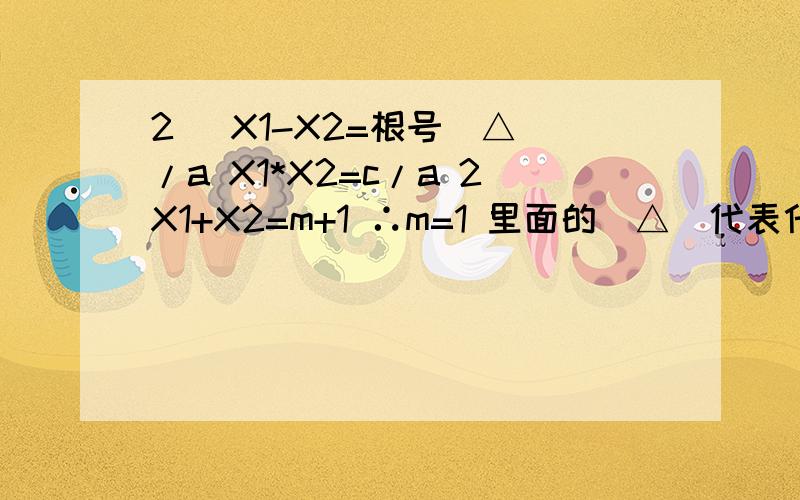 2） X1-X2=根号（△）/a X1*X2=c/a 2X1+X2=m+1 ∴m=1 里面的（△）代表什么,