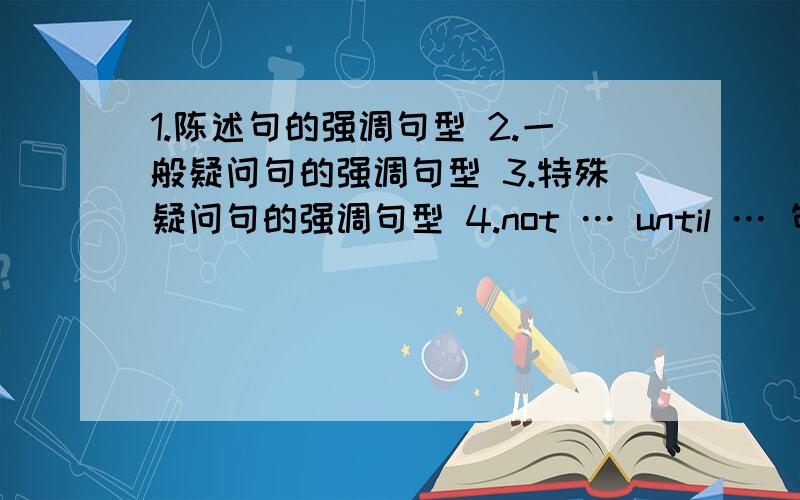 1.陈述句的强调句型 2.一般疑问句的强调句型 3.特殊疑问句的强调句型 4.not … until … 句型的强调句 1.陈述句的强调句型 2.一般疑问句的强调句型 3.特殊疑问句的强调句型 4.not … until … 句