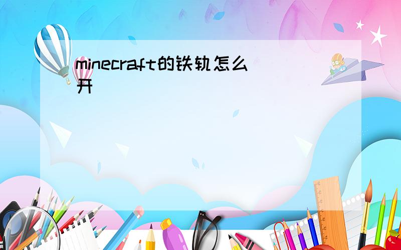 minecraft的铁轨怎么开