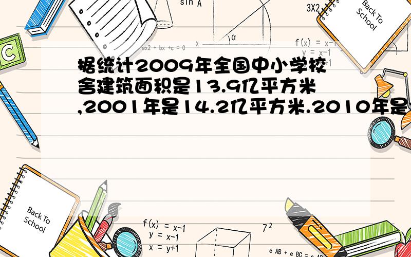 据统计2009年全国中小学校舍建筑面积是13.9亿平方米,2001年是14.2亿平方米.2010年是2009年的百分之几?得数保留两位小数