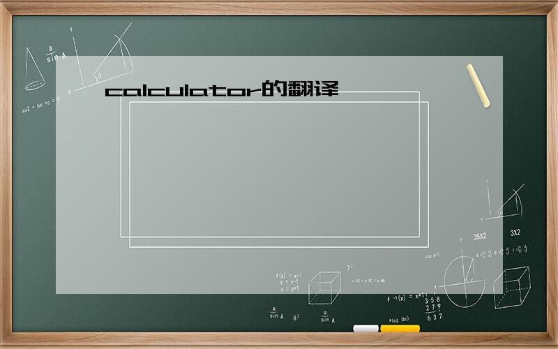 calculator的翻译