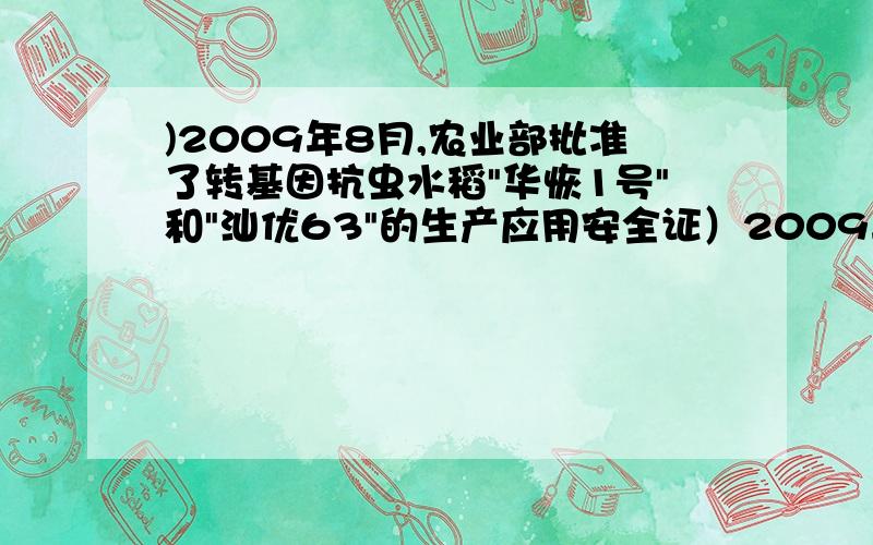 )2009年8月,农业部批准了转基因抗虫水稻