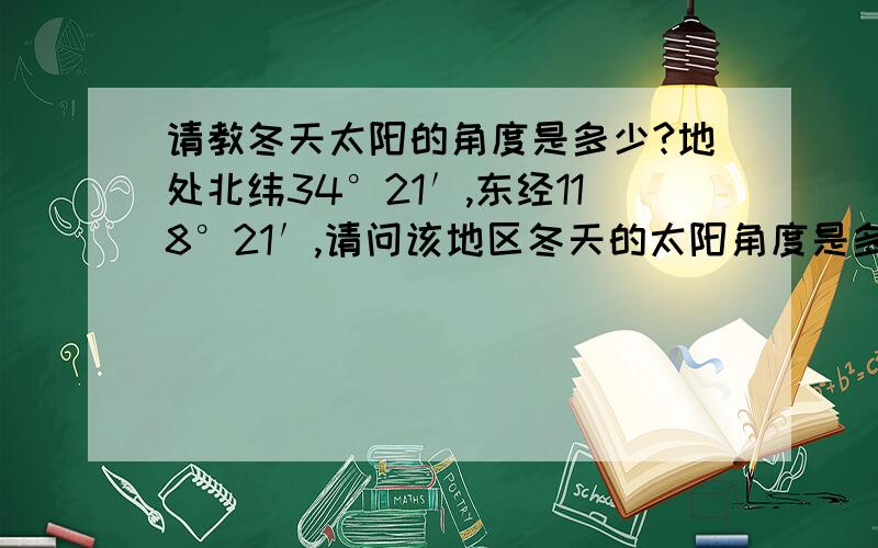 请教冬天太阳的角度是多少?地处北纬34°21′,东经118°21′,请问该地区冬天的太阳角度是多少?前方一栋45米的建筑,要相隔多少米才不会影响后面的光线?