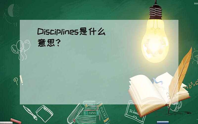 Disciplines是什么意思?