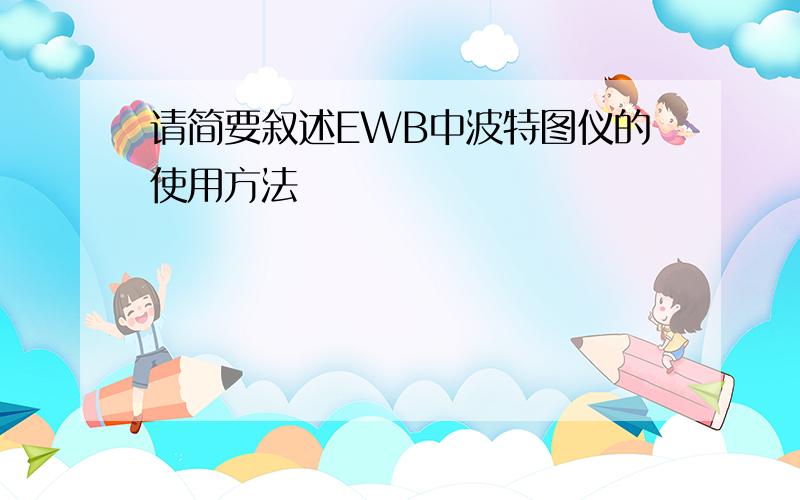 请简要叙述EWB中波特图仪的使用方法