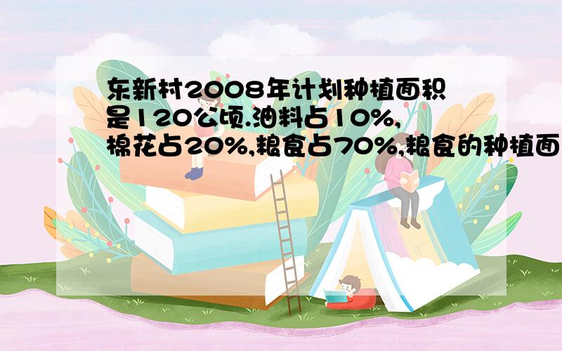 东新村2008年计划种植面积是120公顷.油料占10%,棉花占20%,粮食占70%,粮食的种植面积比棉花的种植面积多百分之几?