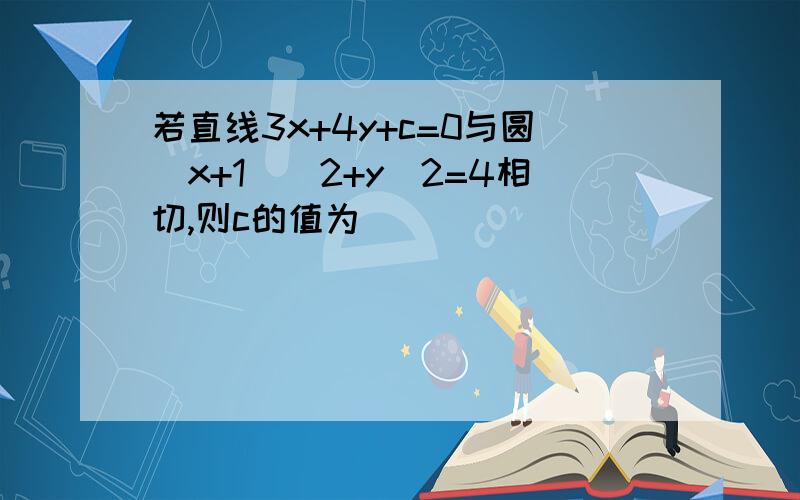 若直线3x+4y+c=0与圆(x+1)^2+y^2=4相切,则c的值为