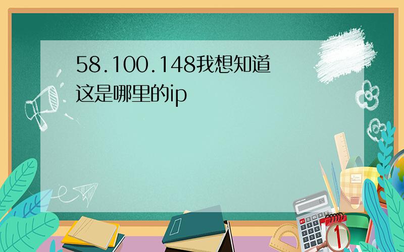 58.100.148我想知道这是哪里的ip