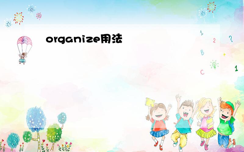 organize用法