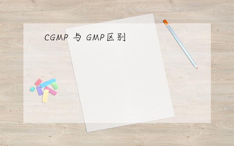 CGMP 与 GMP区别