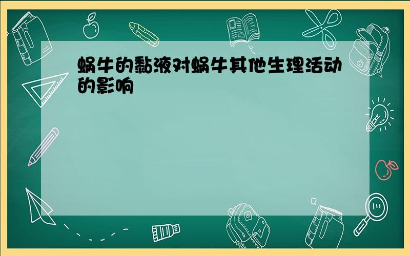 蜗牛的黏液对蜗牛其他生理活动的影响