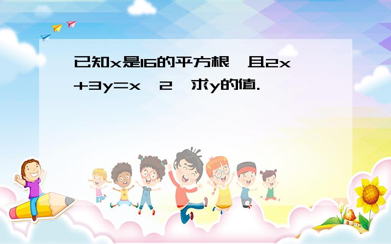 已知x是16的平方根,且2x+3y=x^2,求y的值.