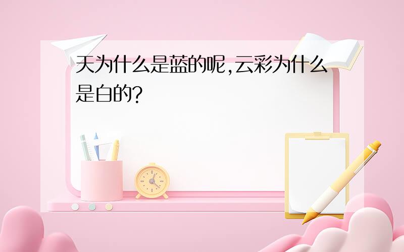 天为什么是蓝的呢,云彩为什么是白的?